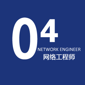 网络工程师