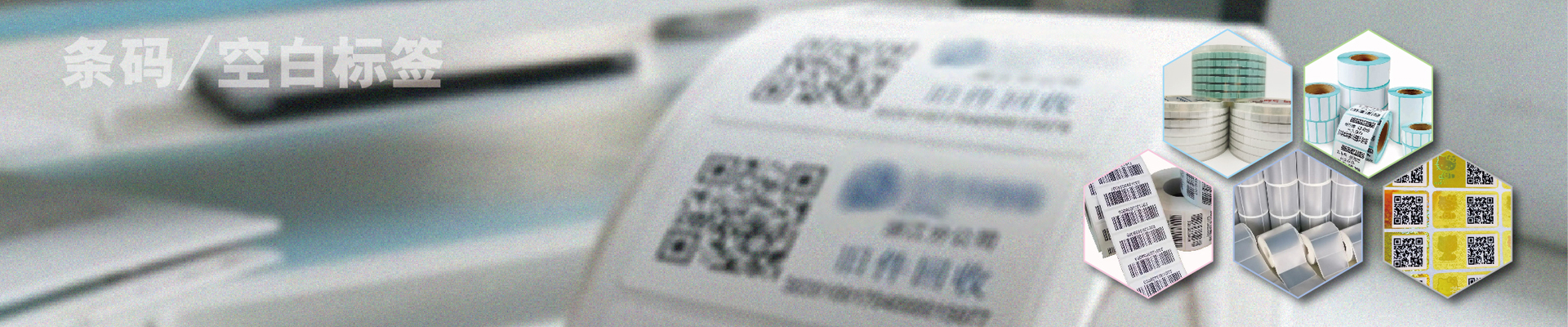 條碼/空白標簽