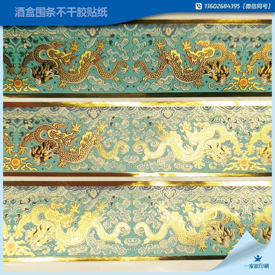 酒盒腰封不干膠貼紙