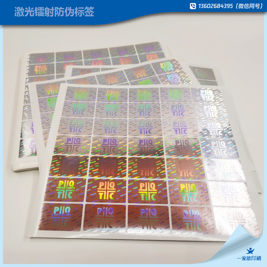 激光鐳射防偽標(biāo)簽