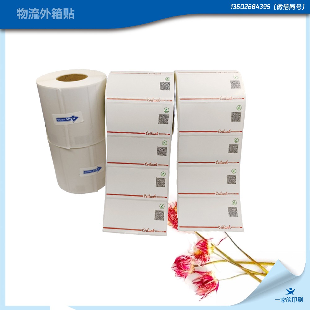 物流外箱標簽