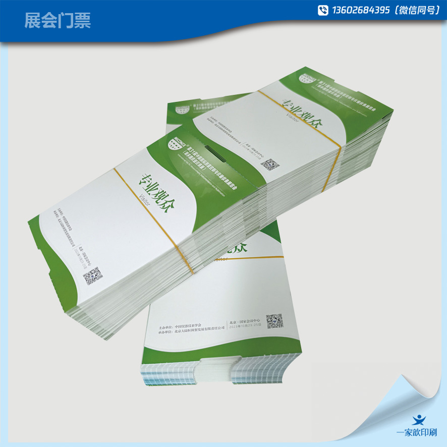 展會(huì)門票 門票訂制