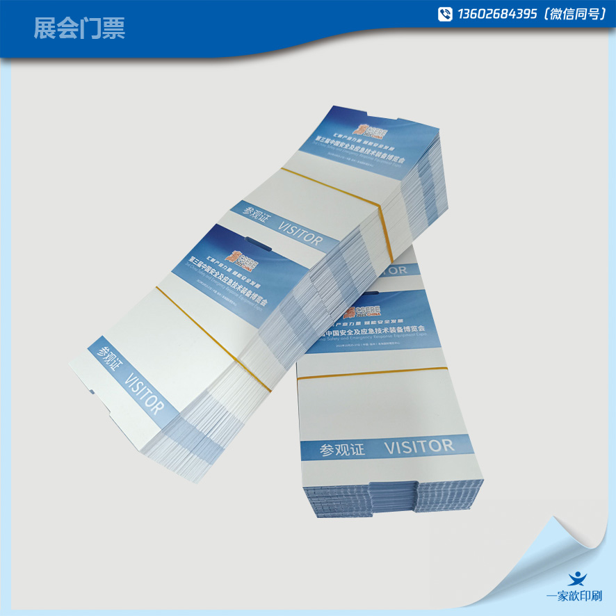 展會(huì)門票 門票訂制 門票印刷