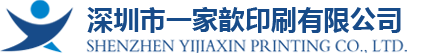 深圳市一家歆印刷有限公司